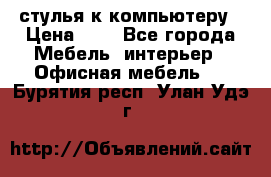 стулья к компьютеру › Цена ­ 1 - Все города Мебель, интерьер » Офисная мебель   . Бурятия респ.,Улан-Удэ г.